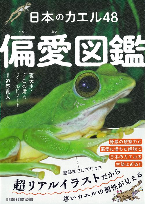 日本のカエル48 偏愛図鑑 – 丸善ジュンク堂書店ネットストア