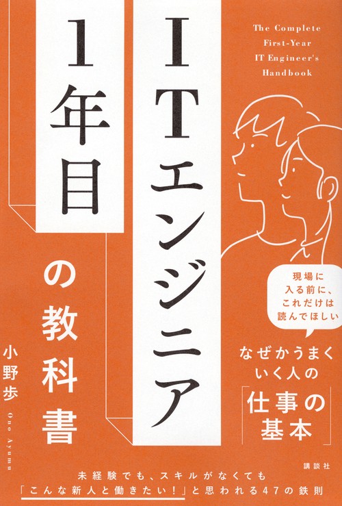 ITエンジニア1年目の教科書 – 丸善ジュンク堂書店ネットストア