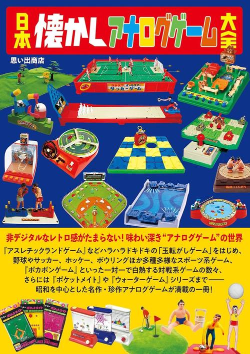 日本懐かしアナログゲーム大全 – 丸善ジュンク堂書店ネットストア