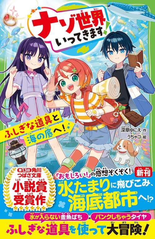 ナゾ世界いってきます！ ふしぎな道具と海の底へ！ – 丸善ジュンク堂