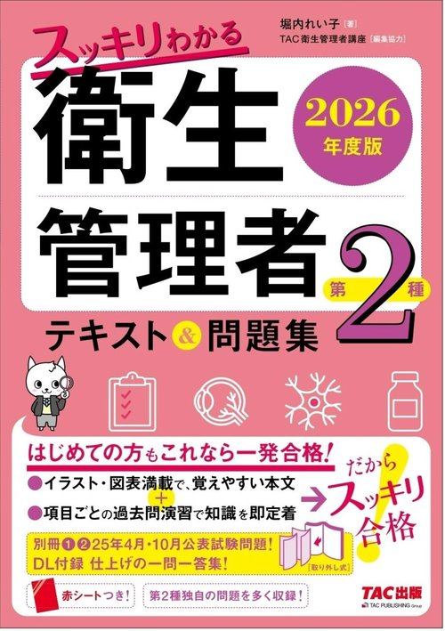 2026年度版 スッキリわかる 第2種衛生管理者 テキスト＆問題集