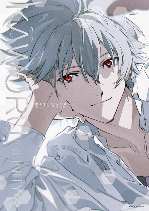 KAWORU INFINITY∞ 渚カヲル写真集2 – 丸善ジュンク堂書店ネットストア