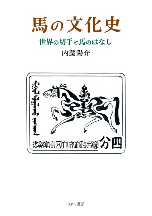 時代 馬学 巻物 まくり 4枚 和本 墨書 馬医書 馬療図 古文書 資料 戦前 馬医書－村の医者どん | たてやまフィールドミュージアム － 館山市立