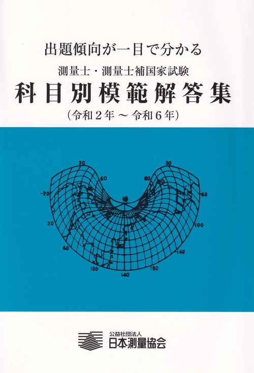 測量士測量士補科目別模範解答集 測量士・測量士補国家試験 科目別模範解答集(令和2年~令和6年) – 丸善