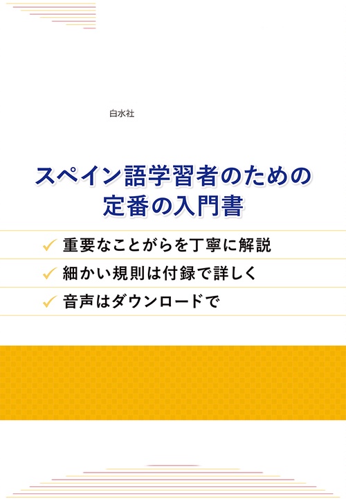 新版 スペイン語の入門（音声DL付） – 丸善ジュンク堂書店ネットストア