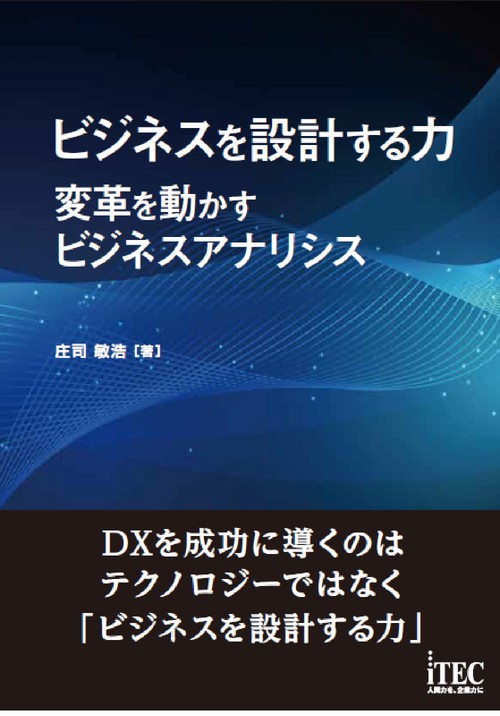 ビジネスを設計する力 ～変革を動かすビジネスアナリシス～ – 丸善