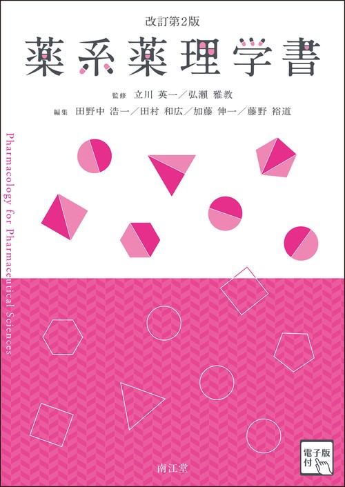 薬系薬理学書［電子版付］（改訂第2版） – 丸善ジュンク堂書店ネットストア