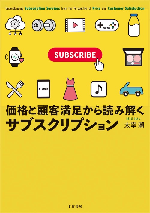 価格と顧客満足から読み解くサブスクリプション – 丸善ジュンク堂書店