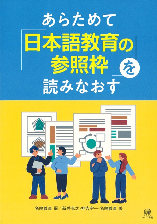あらためて「日本語教育の参照枠」を読みなおす – 丸善ジュンク堂書店