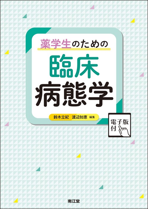 薬学生のための新臨床医学 第2版 臨床医学(改訂第2版): 人体の構造と機能及び疾病の成り立ち (健康