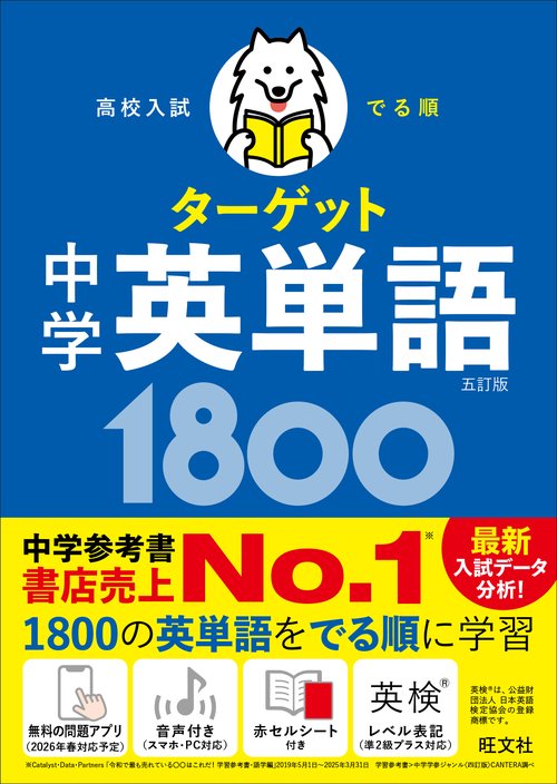 高校入試 でる順ターゲット 中学英単語1800 – 丸善ジュンク堂書店
