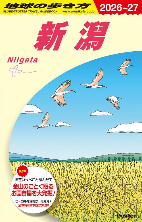 J29 地球の歩き方 新潟 2026～2027 – 丸善ジュンク堂書店