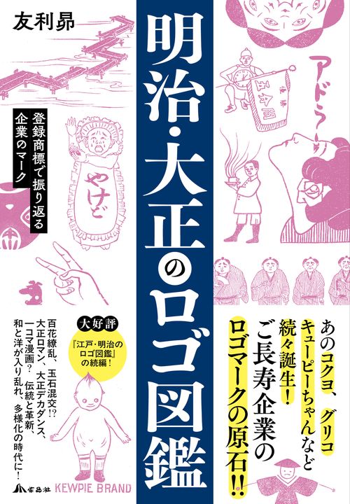 明治・大正のロゴ図鑑 – 丸善ジュンク堂書店ネットストア
