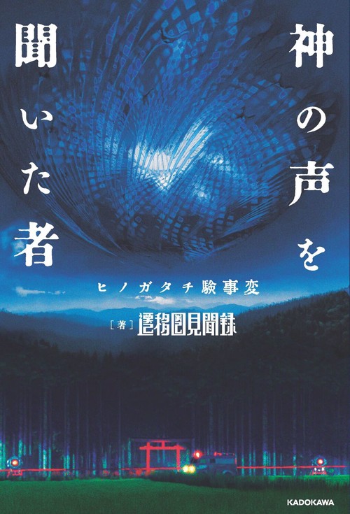 神の声を聞いた者 ヒノガタチ験事変 – 丸善ジュンク堂書店ネットストア