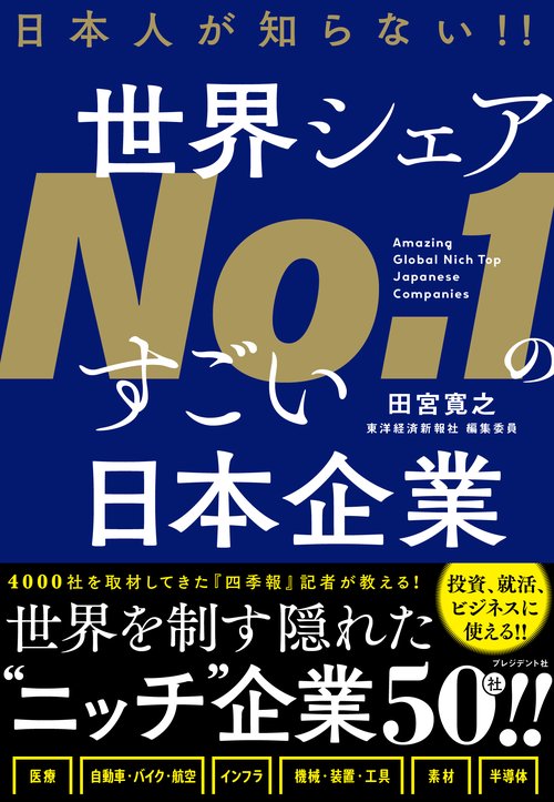 日本人が知らない！！世界シェアNo.1のすごい日本企業 – 丸善ジュンク