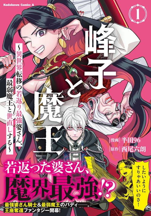 峰子と魔王 ～異世界転移の若返り最強婆さん、最弱魔王と世直しする