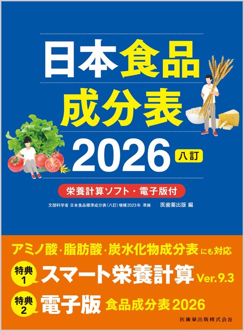 日本食品成分表2026 八訂 栄養計算ソフト・電子版付 – 丸善ジュンク堂
