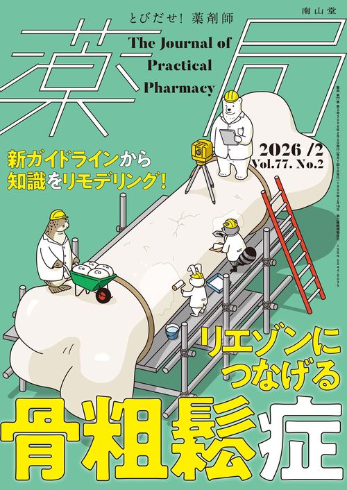 薬局2026年77巻2月号（No.2）リエゾンにつなげる 骨粗鬆症 新