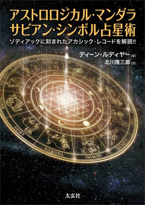 アストロロジカル・マンダラ サビアン・シンボル占星術 – 丸善ジュンク