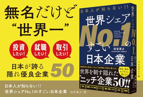 日本人が知らない！！世界シェアNo.1のすごい日本企業 – 丸善ジュンク