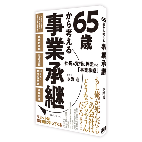 65歳から考える事業承継 – 丸善ジュンク堂書店ネットストア
