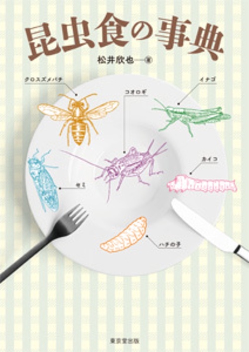 昆虫食の事典 – 丸善ジュンク堂書店ネットストア