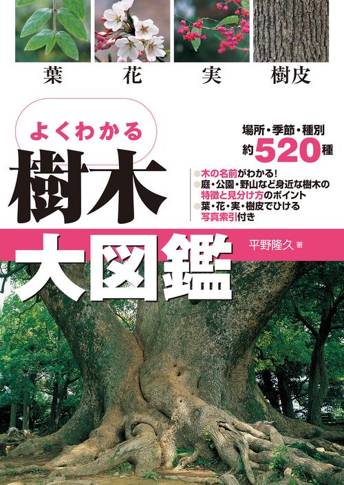 よくわかる 樹木大図鑑 – 丸善ジュンク堂書店ネットストア