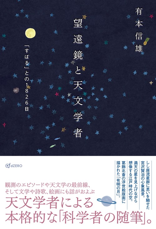 望遠鏡と天文学者 – 丸善ジュンク堂書店ネットストア