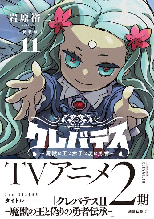新装版】クレバテス-魔獣の王と赤子と屍の勇者- 11 – 丸善ジュンク堂