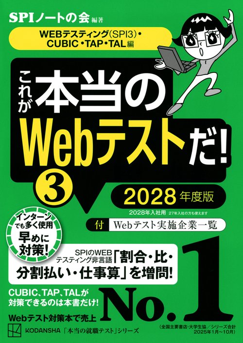 これが本当のWebテストだ！（3） 2028年度版 【WEBテスティング（SPI3