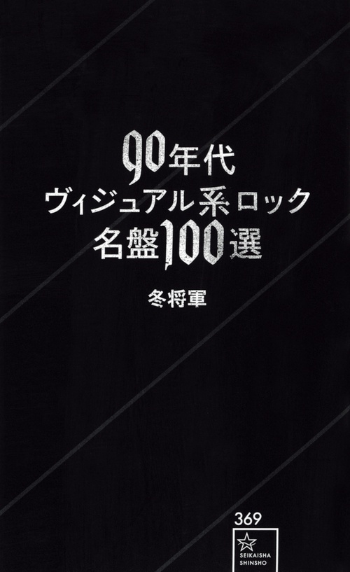 90年代ヴィジュアル系ロック名盤100選 – 丸善ジュンク堂書店ネットストア