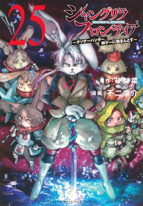 裁断済　シャングリラフロンティア　1〜25巻既刊全巻 シャングリラ・フロンティア(25) ~クソゲーハンター、神ゲーに挑まんと