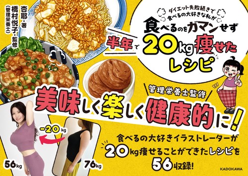 ダイエット失敗続きで食べるの大好きな私が 食べるのをガマンせず20kg