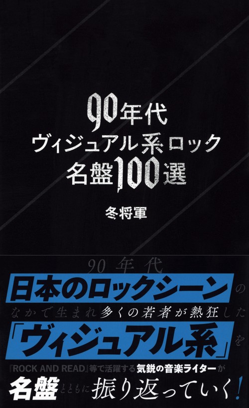 90年代ヴィジュアル系ロック名盤100選 – 丸善ジュンク堂書店ネットストア
