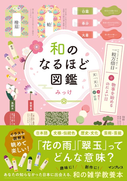 和のなるほど図鑑 – 丸善ジュンク堂書店ネットストア
