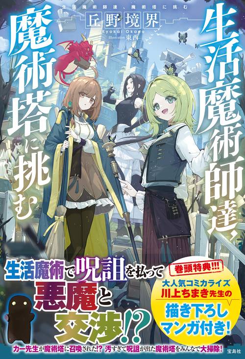 生活魔術師達、魔術塔に挑む – 丸善ジュンク堂書店ネットストア