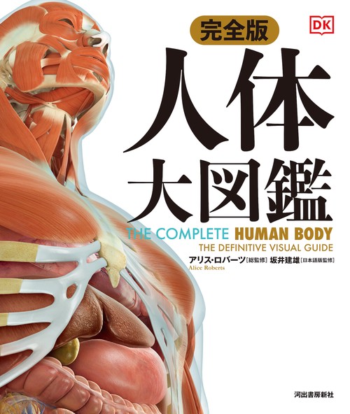 完全版 人体 大図鑑 – 丸善ジュンク堂書店ネットストア