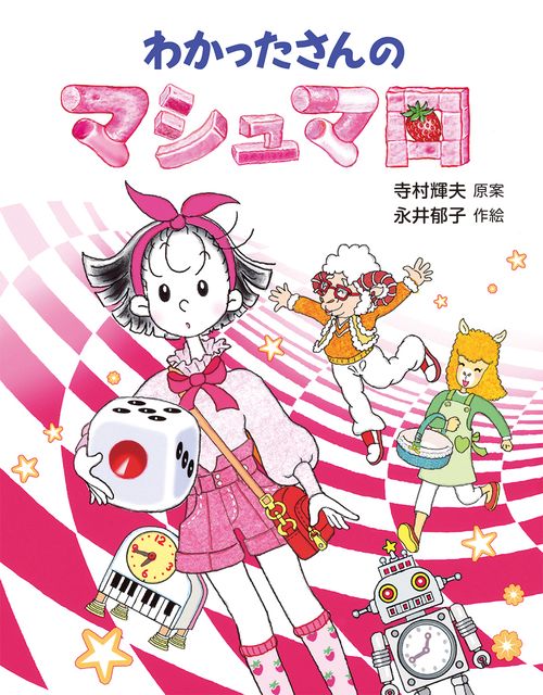 わかったさんのマシュマロ – 丸善ジュンク堂書店ネットストア