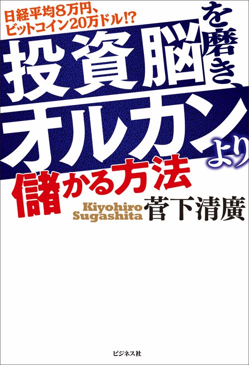 投資脳を磨き、オルカンより儲かる方法 – 丸善ジュンク堂書店ネットストア
