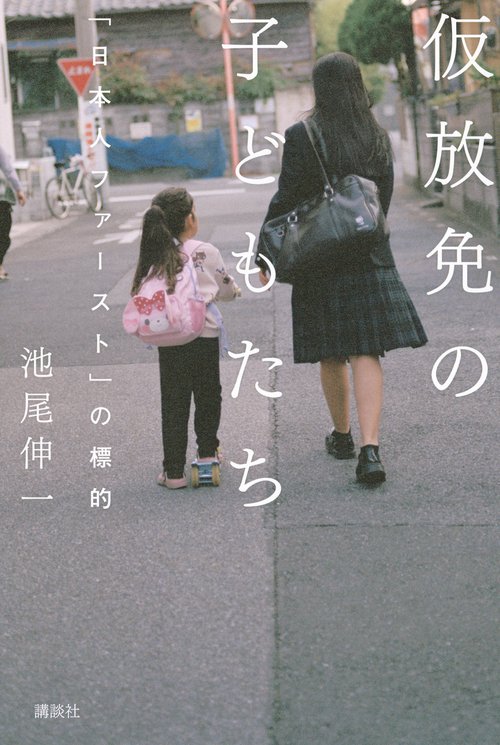 仮放免の子どもたち 「日本人ファースト」の標的 – 丸善ジュンク堂書店