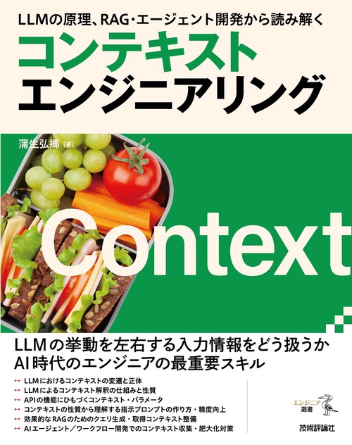 LLMの原理、RAG・エージェント開発から読み解く コンテキスト
