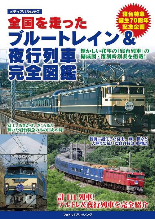全国を走ったブルートレイン＆夜行列車 完全図鑑 – 丸善ジュンク堂書店