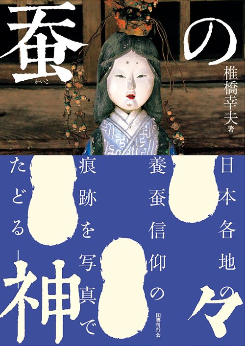 蚕の神々 – 丸善ジュンク堂書店ネットストア