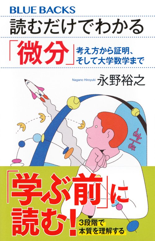 読むだけでわかる「微分」 考え方から証明、そして大学数学まで – 丸善