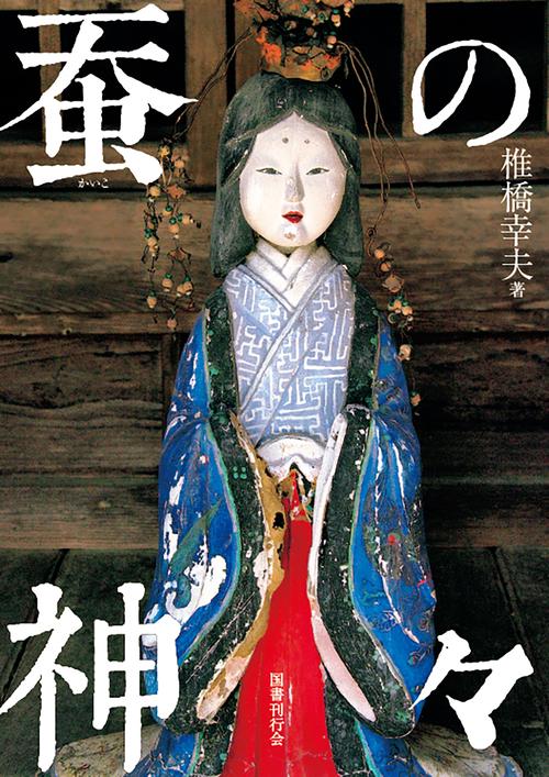 蚕の神々 – 丸善ジュンク堂書店ネットストア