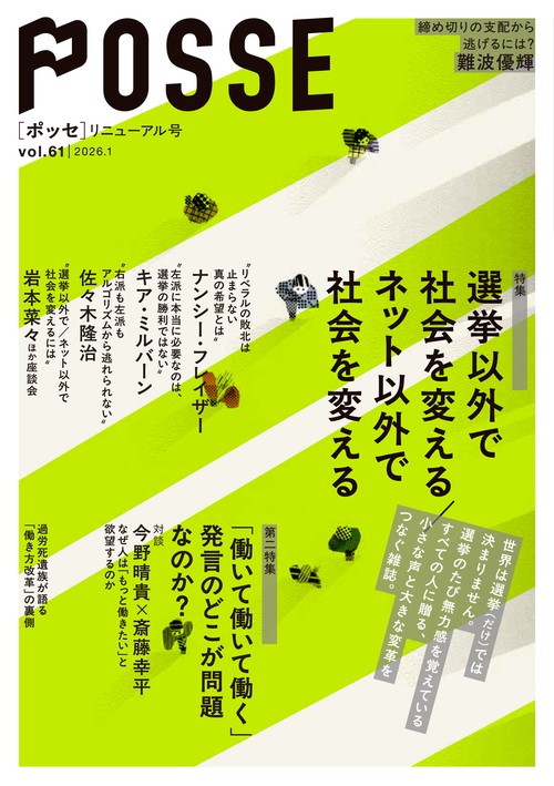 POSSE リニューアル号（vol.61） 特集：選挙以外で社会を変える