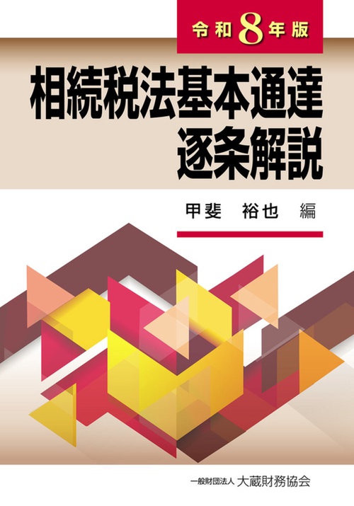 相続税法基本通達逐条解説（令和8年版） – 丸善ジュンク堂書店ネットストア