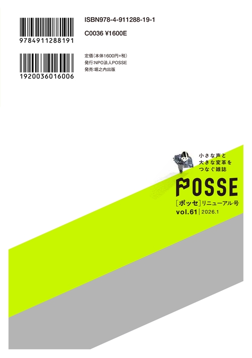 POSSE リニューアル号（vol.61） 特集：選挙以外で社会を変える