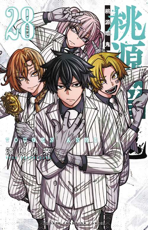 桃源暗鬼　28巻　全巻セット 桃源暗鬼 28 – 丸善ジュンク堂書店ネットストア