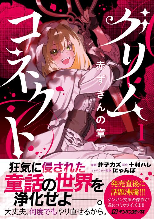 グリムコネクト1 赤ずきんの章 – 丸善ジュンク堂書店ネットストア